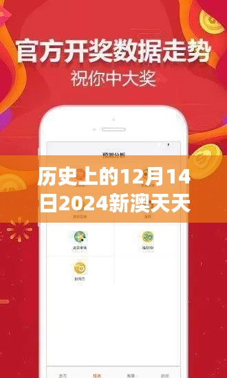 历史上的12月14日2024新澳天天彩免费资料大全查询:探讨彩券与社会发展的关联