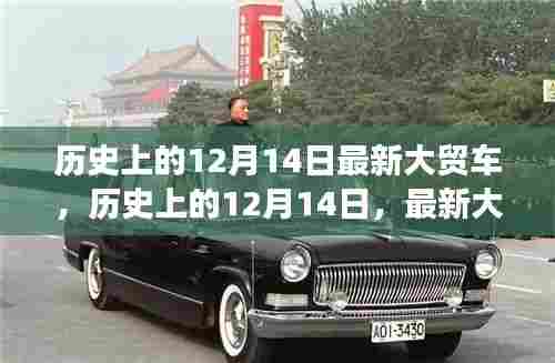 历史上的大贸车里程碑事件，深度探讨十二月十四日的里程碑事件及其影响