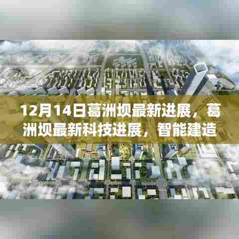 葛洲坝智能建造最新进展,引领未来生活革新