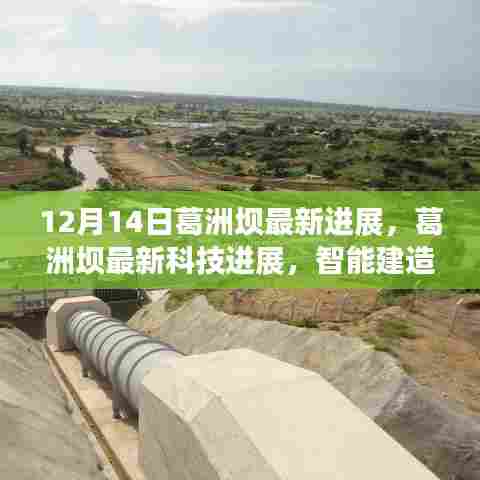 葛洲坝智能建造最新进展,引领未来生活革新