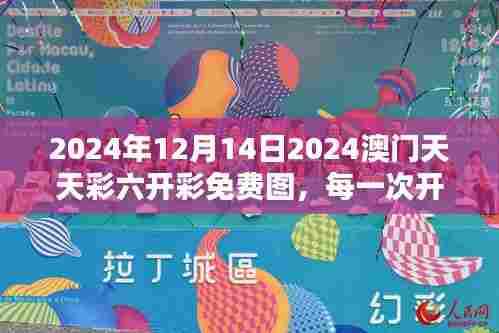 2024年12月14日2024澳门天天彩六开彩免费图，每一次开奖都是心跳加速的时刻