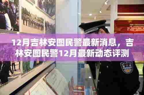 吉林安图民警12月最新动态评测及全方位分析,特性、体验、竞品对比与用户群体洞察