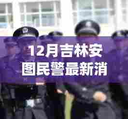 吉林安图民警12月最新动态评测及全方位分析，特性、体验、竞品对比与用户群体洞察