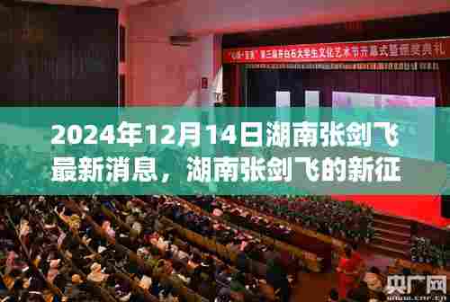 湖南张剑飞的新征程，探索自然美景的心灵之旅（2024年12月14日最新消息）
