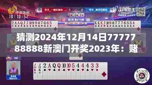 猜测2024年12月14日7777788888新澳门开奖2023年:赌博伦理与社会责任的平衡