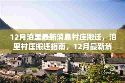 泊里村庄搬迁指南,12月最新消息与顺利搬迁步骤详解
