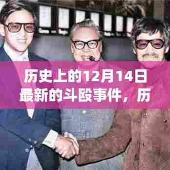 历史上的今天，揭秘12月14日斗殴事件背后的力量与变化，点燃自信之光，激发正能量启示录