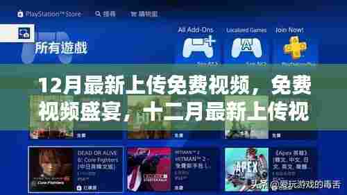 十二月最新免费视频盛宴,回顾与领域影响