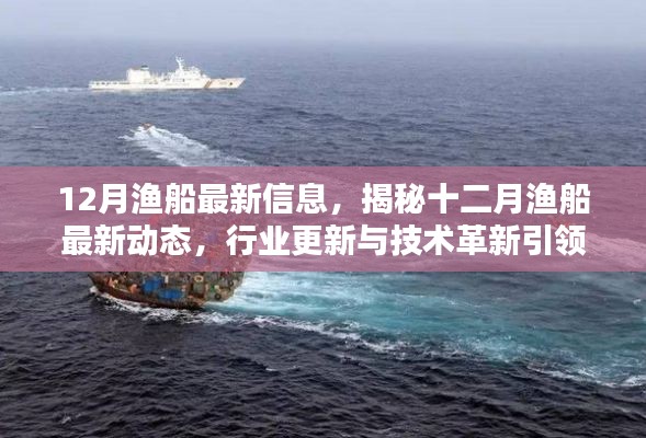 揭秘十二月渔船最新动态,行业更新与技术革新引领海洋捕捞新篇章