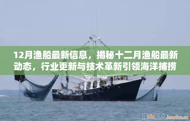 揭秘十二月渔船最新动态,行业更新与技术革新引领海洋捕捞新篇章