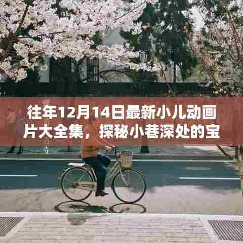 探秘小巷深处的宝藏,精选小儿动画片大全集独家呈现(往年12月14日最新)