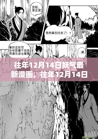 往年12月14日妖气最新漫画,全面评测与介绍