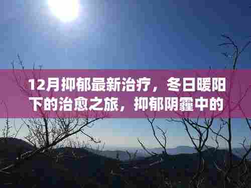 冬季抑郁治疗新篇章，暖阳下的治愈之旅与阴霾中的希望之光