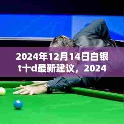 2024年白银T+D最新策略分析与投资建议，开启白银投资新篇章