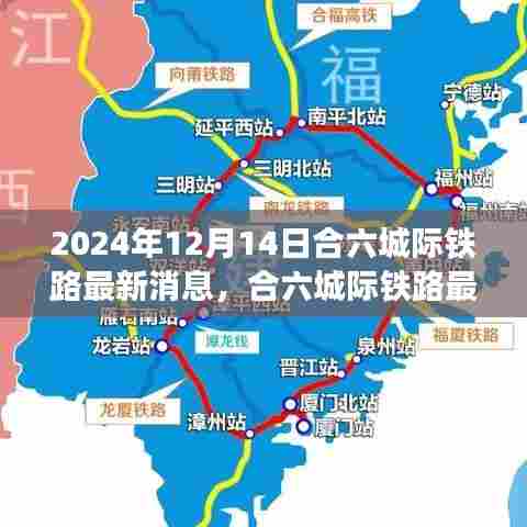 科技引领未来出行新纪元，合六城际铁路最新进展报告（2024年12月14日）