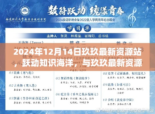 跃动知识海洋，与玖玖最新资源站共舞，开启自信与成就感的魔法之旅