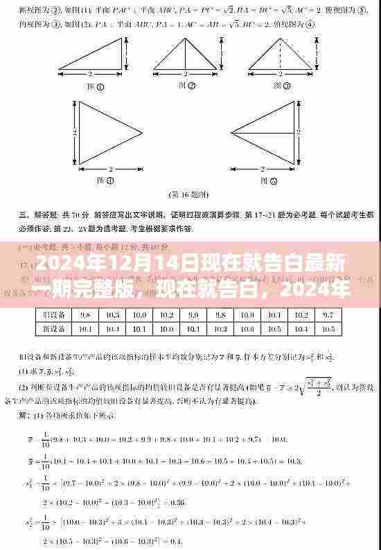 现在就告白最新一期深度评测与介绍,2024年12月14日告白完整版回顾