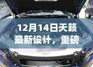 重磅更新！天籁全新设计亮相，引领时尚潮流！