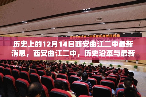 西安曲江二中历史沿革与最新动态回顾，12月14日最新消息揭秘