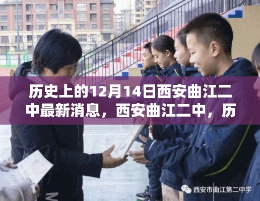 西安曲江二中历史沿革与最新动态回顾,12月14日最新消息揭秘