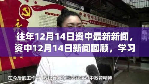 资中新闻回顾，学习变迁的魔力与自信成就的种子播种心田（12月14日）
