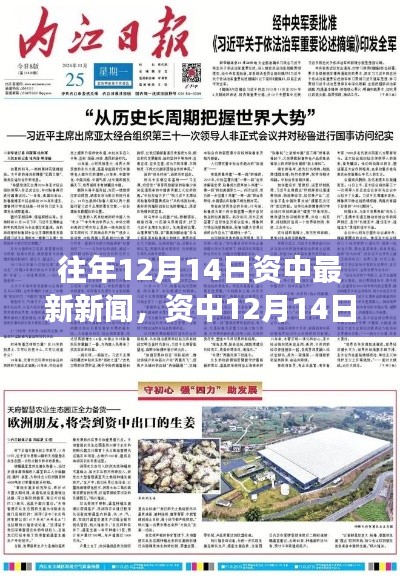 资中新闻回顾,学习变迁的魔力与自信成就的种子播种心田(12月14日)