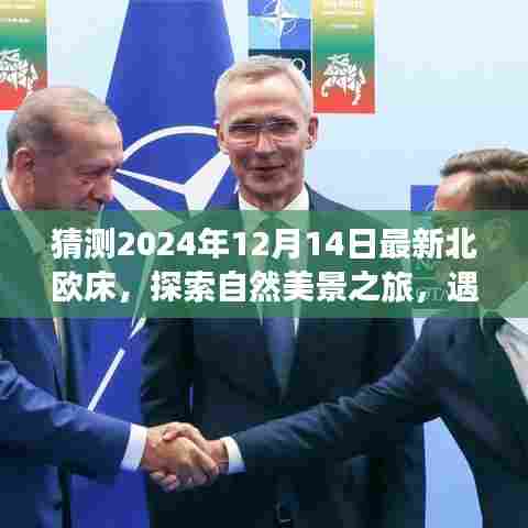 北欧床诗意栖息地，自然美景之旅启程于未来时光，心灵之旅启程于2024年北欧床新风尚