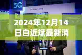 白近斌创新科技新品揭秘,2024年终极智能体验引领未来生活新篇章