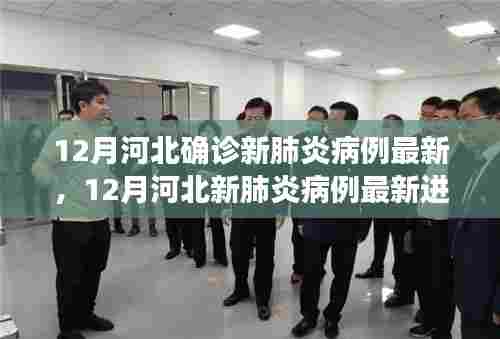 河北新肺炎病例最新进展与深度评测，12月更新