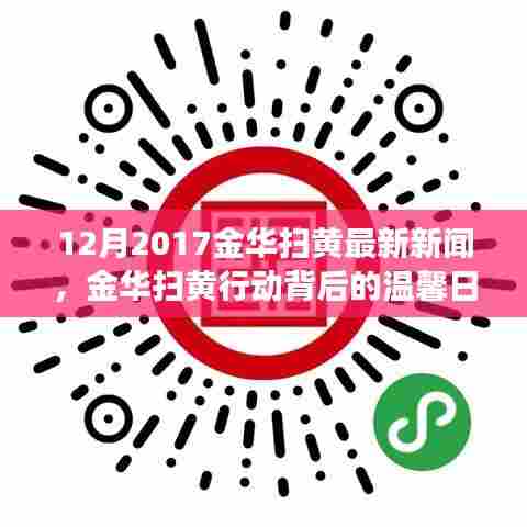 金华扫黄行动背后的温馨故事，友情、爱与陪伴的温暖传递（2017年12月最新报道）