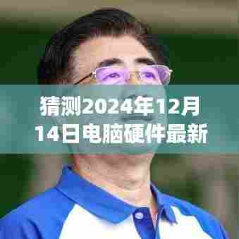 超越未来预测，2024年电脑硬件最新报价表一览，学习变化铸就自信成就