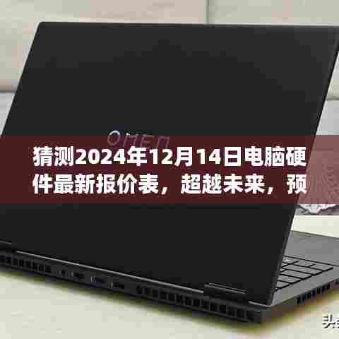 超越未来预测,2024年电脑硬件最新报价表一览,学习变化铸就自信成就