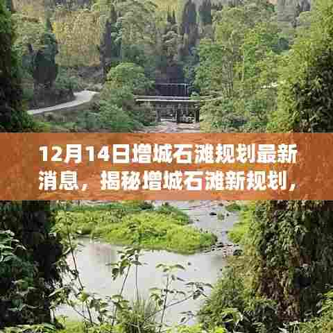 揭秘增城石滩最新规划,与自然美景的浪漫邂逅(12月14日最新消息)