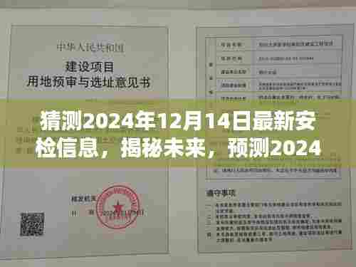 揭秘未来安检信息，预测2024年12月14日的最新安检动态