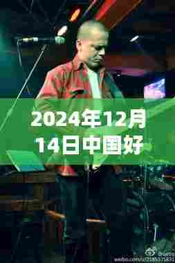 探秘小巷深处的音符传奇，揭秘中国好声音新星闪耀选手的诞生之路（2024年最新报道）