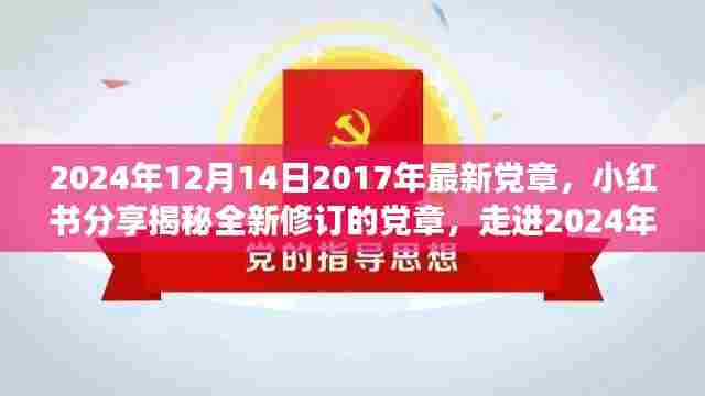 揭秘全新修订党章，从小红书分享走进2024年，重温与深化理解