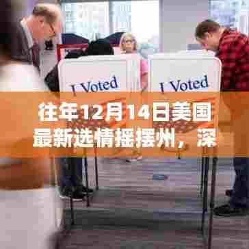 往年12月14日美国选情摇摆州深度解析与综合评测