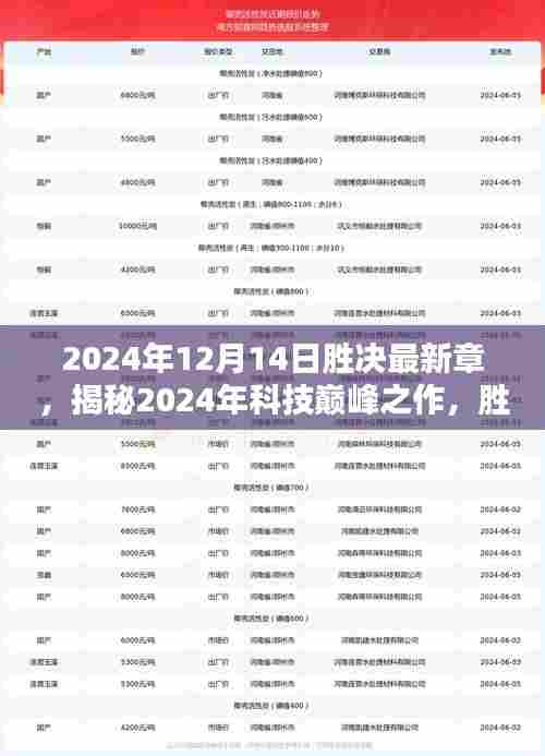 揭秘科技巅峰之作，胜决最新章重塑未来生活体验（2024年12月14日）