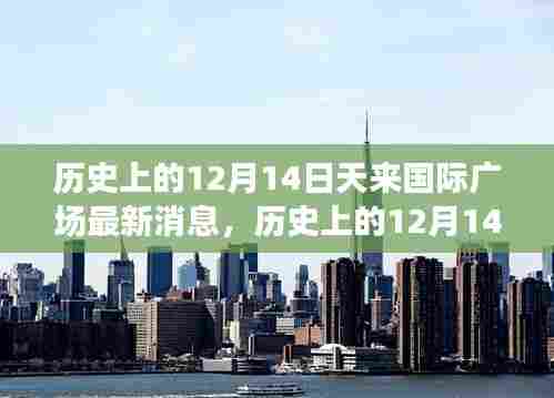 历史上的12月14日天来国际广场最新动态与消息速递