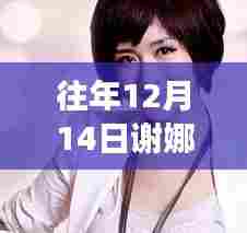 揭秘科技新纪元，谢娜最新节目带你领略前沿科技产品的魅力与改变生活的无限潜力