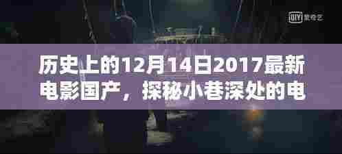 探秘历史深处的国产电影传奇,小巷特色小店中的电影宝藏(2017年12月14日)