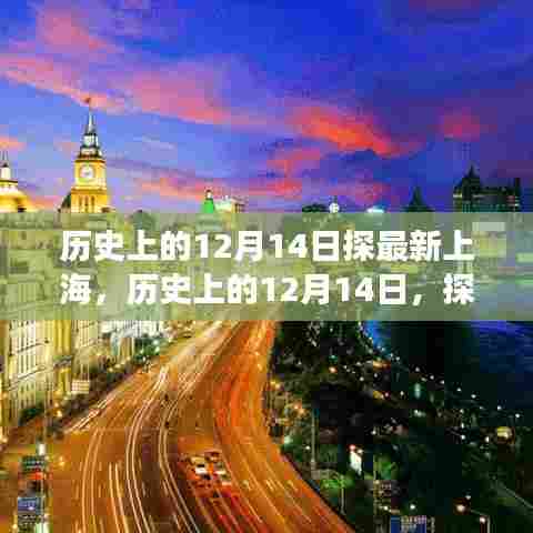 探寻最新上海,历史上的12月14日脉络回顾