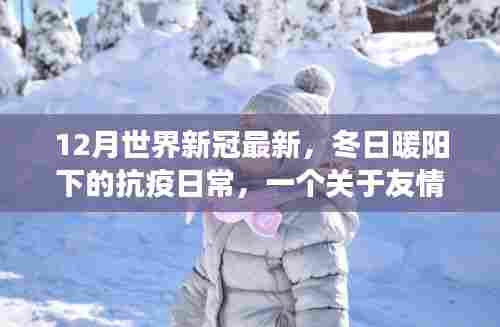 冬日暖阳下的抗疫日常，友情、勇气与爱的故事——最新全球新冠疫情观察