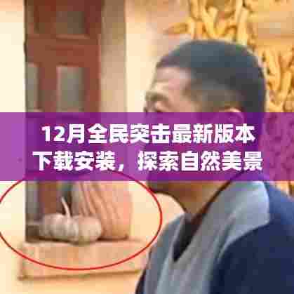 12月全民突击最新版本下载,探索自然美景与心灵之旅的启程