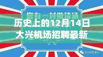大兴机场招聘风云揭秘，历史招聘信息回顾与小巷特色小店奇遇记