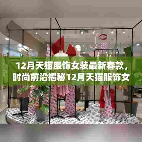 12月天猫女装春款潮流盛宴，引领春日风尚的必备指南