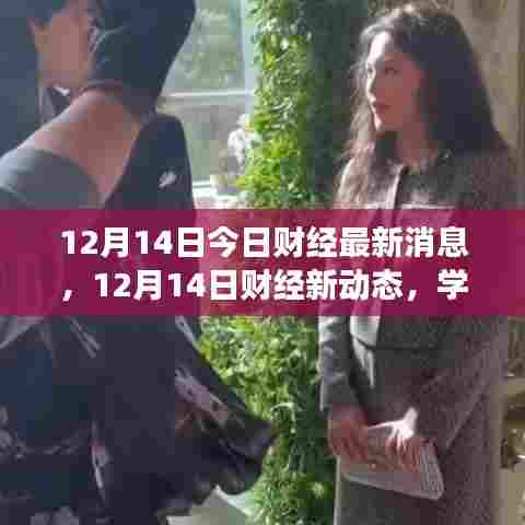 12月14日财经最新动态，学习变革，拥抱自信，点燃生活正能量