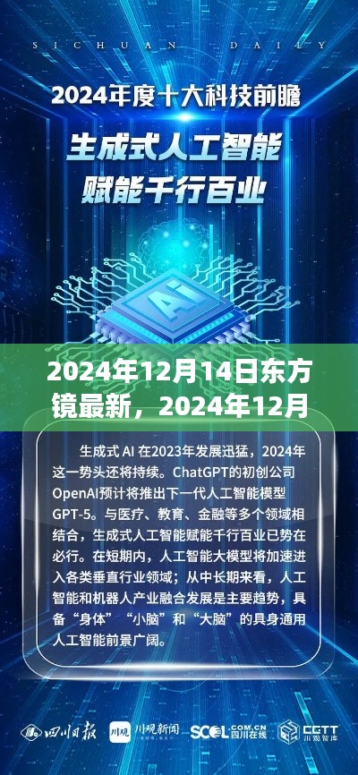科技前沿展望，东方镜最新报道揭示未来趋势（2024年12月14日）