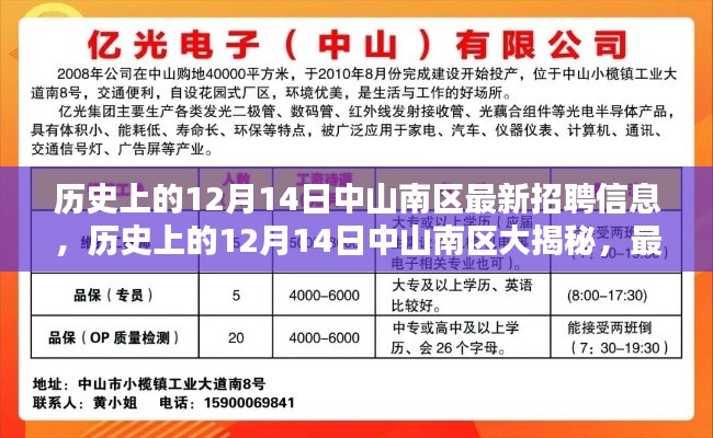 历史上的中山南区招聘大揭秘,最新招聘信息全解析与深度探讨