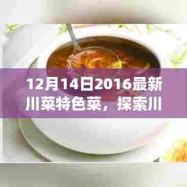 探索川菜秘境，一场与自然美景共舞的美食饕餮之旅（启程于12月）